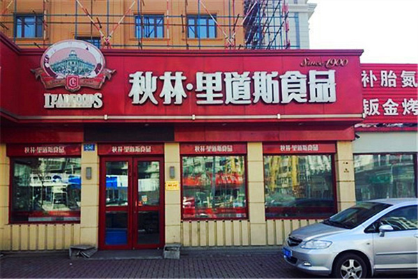 秋林里道斯加盟店型