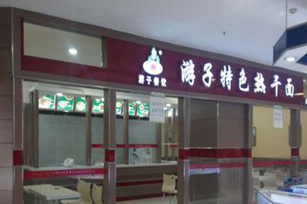游子热干面加盟店