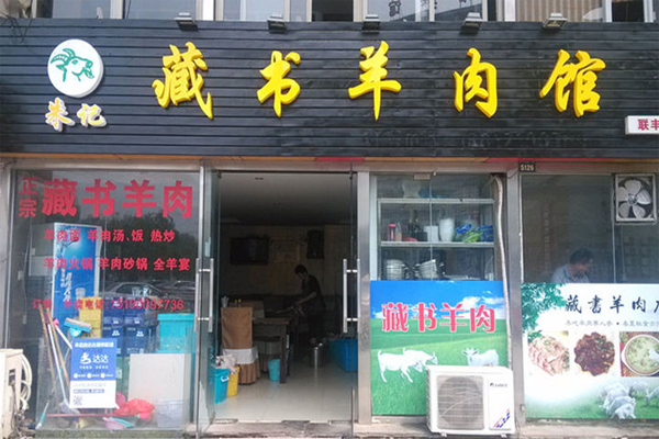 藏书羊肉加盟店