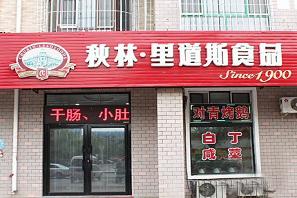 秋林里道斯加盟店型