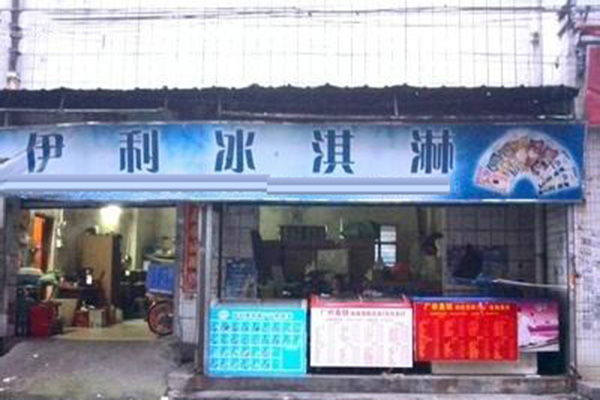 伊利冰淇淋加盟店