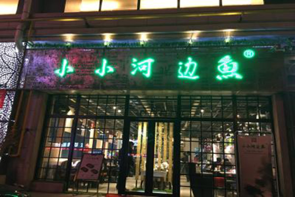 小小河边鱼加盟