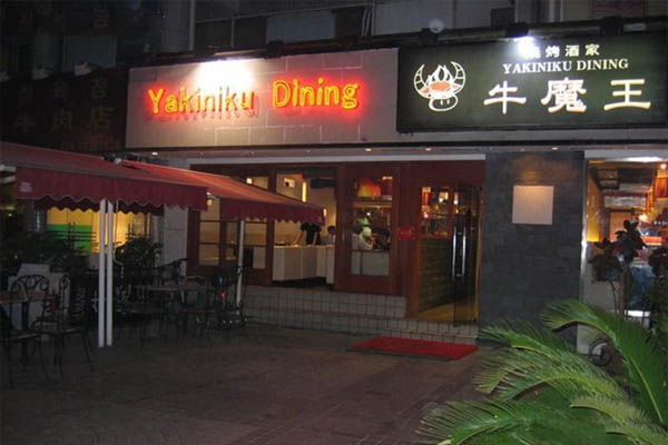 牛魔王烤肉加盟费