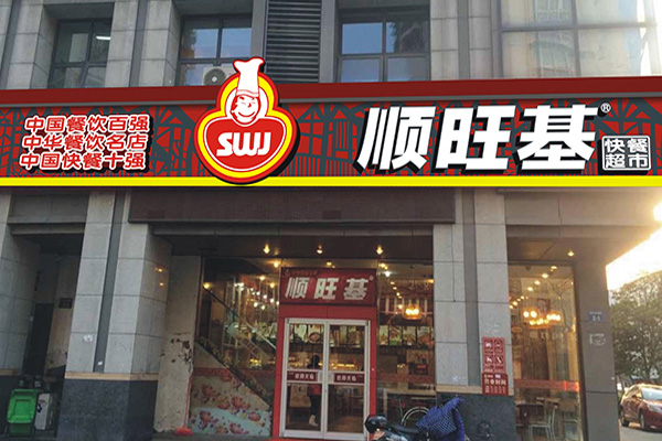 顺旺基中式快餐加盟