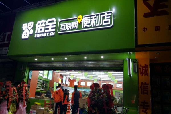倍全便利店加盟