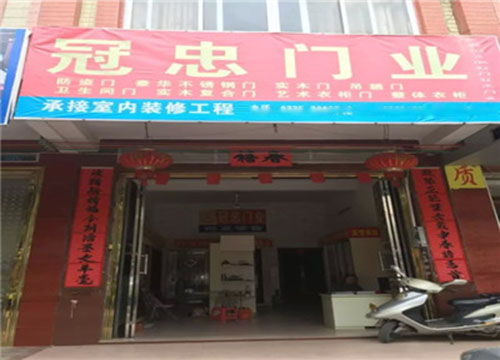冠忠门业加盟店