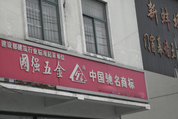 国强五金加盟店