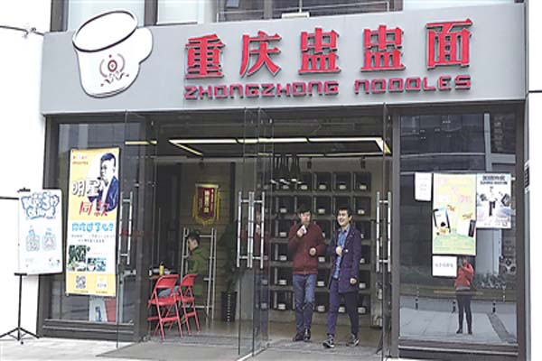 重庆盅盅面加盟费