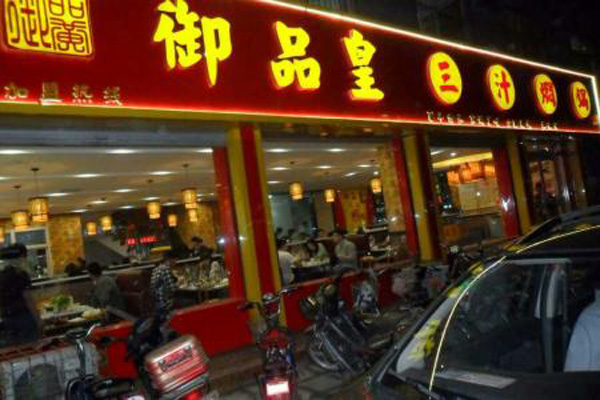 御品皇三汁焖锅加盟店型