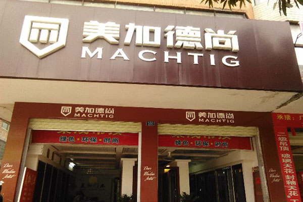 美加德尚门业加盟店