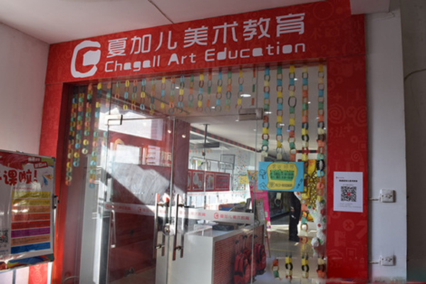 夏加儿美术加盟