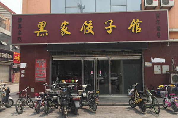 黑家饺子馆加盟费