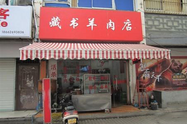 藏书羊肉加盟店