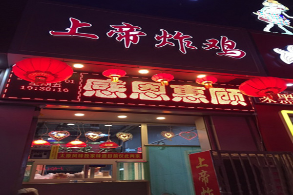 上帝炸鸡加盟门店