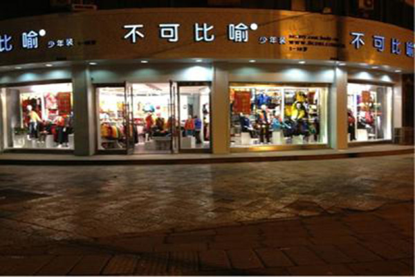 不可比喻童装加盟店