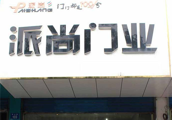 派尚门业加盟店