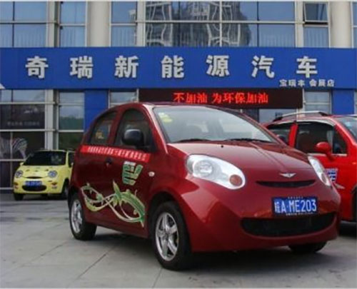 奇瑞新能源电动汽车加盟