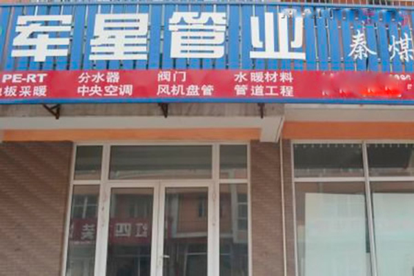 军星管业加盟店