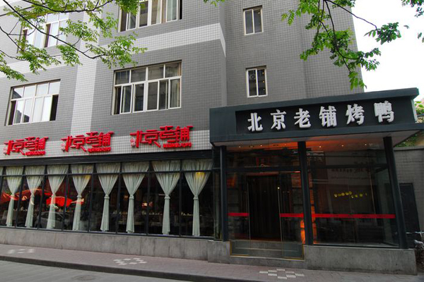 北京老铺烤鸭加盟门店
