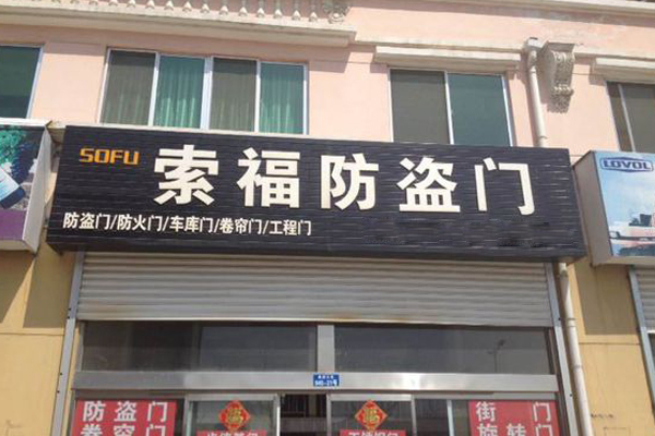 索福防盗门加盟店