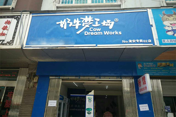 奶牛梦工厂加盟