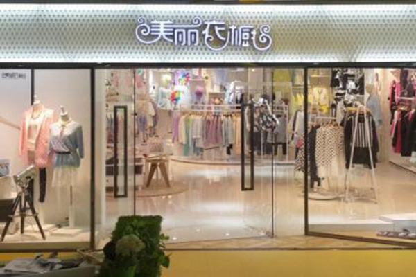 美丽衣橱加盟店