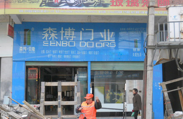 森博门业加盟店