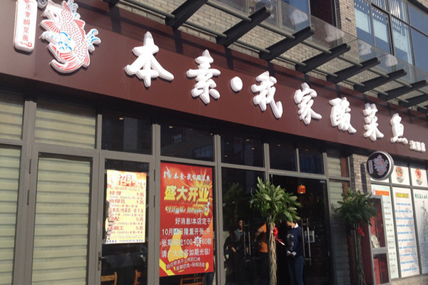 本素我家酸菜鱼加盟门店