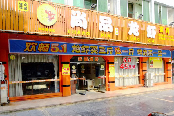 尚品滋味龙虾加盟费