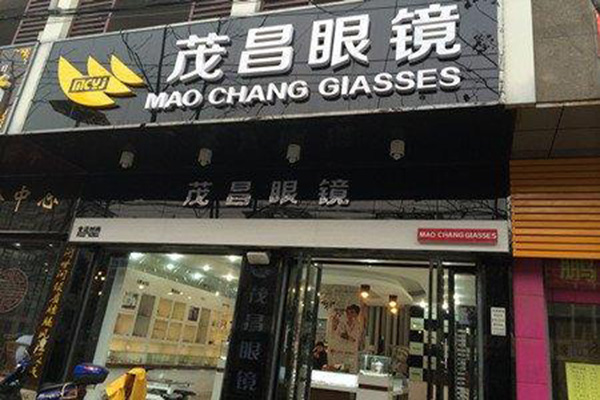 茂昌眼镜加盟店