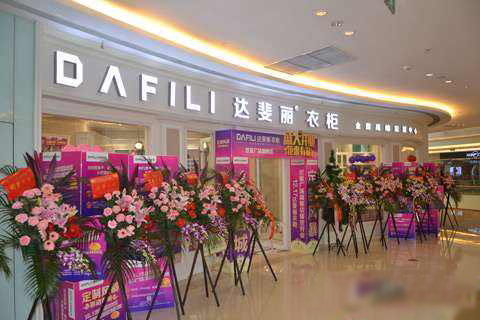 达斐丽衣柜加盟