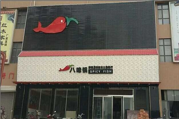 八味锅鱼火锅加盟店