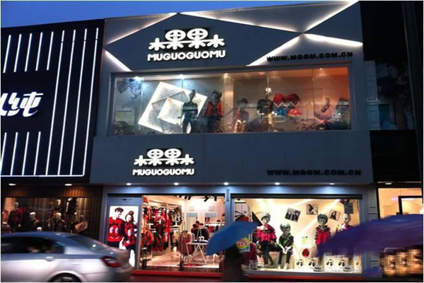 木果果木服装加盟店型