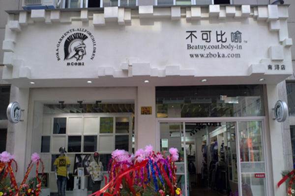 不可比喻童装加盟店