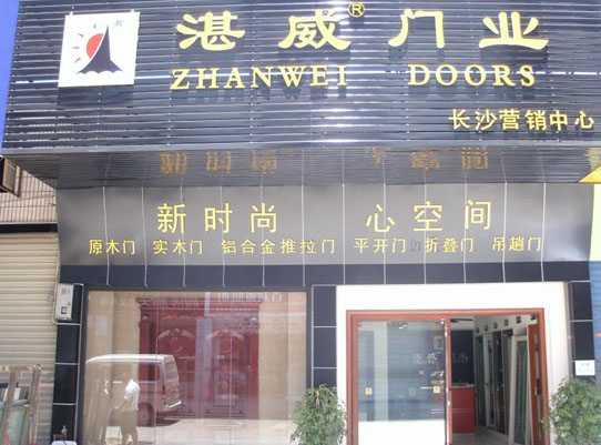 湛威门业加盟店