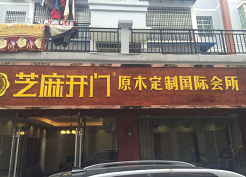 芝麻开门加盟店