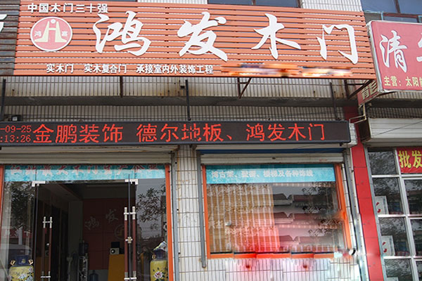 鸿发木门加盟店