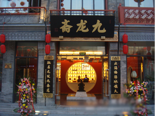 九龙斋加盟店