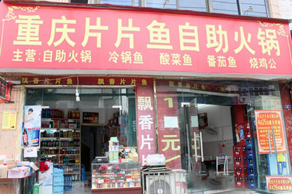 【片片鱼自助火锅加盟】加盟片片鱼自助火锅，生意红火赚钱多！