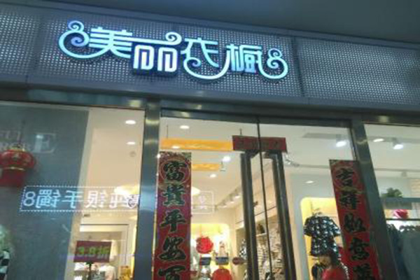 美丽衣橱加盟店