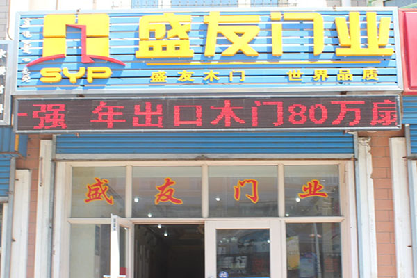 盛友门业加盟店