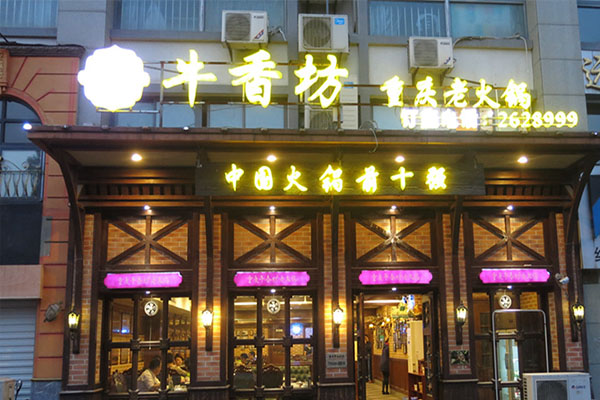 牛香坊老火锅加盟店