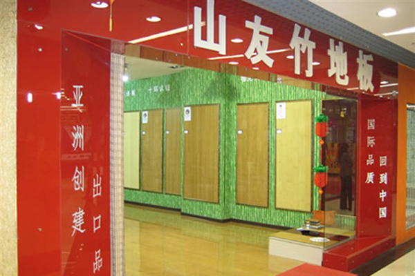 山友竹地板加盟店