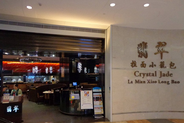 翡翠拉面小笼包