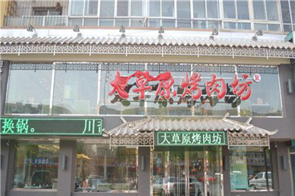 大草原烤肉加盟费