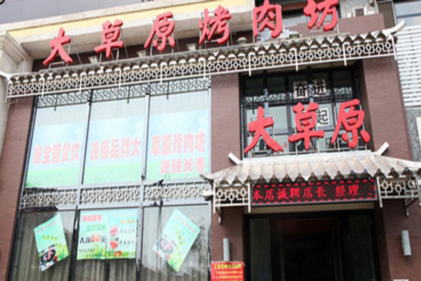 大草原烤肉加盟