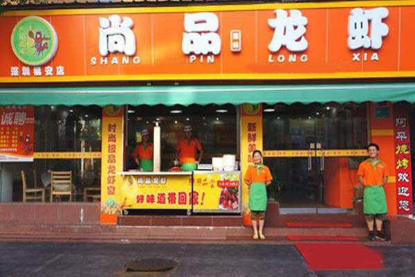 尚品滋味龙虾加盟费