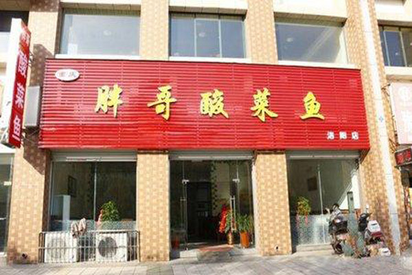 胖哥酸菜鱼加盟费