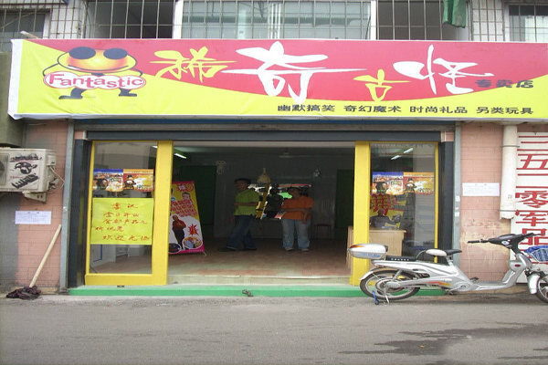 稀奇古怪加盟店型