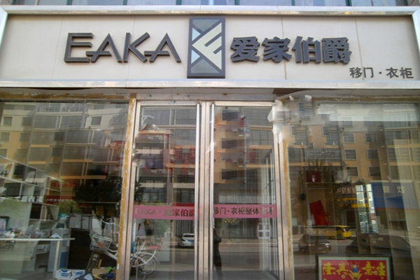 爱家伯爵加盟店
